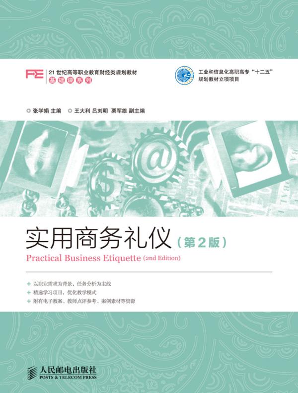 实用商务礼仪（第2版）