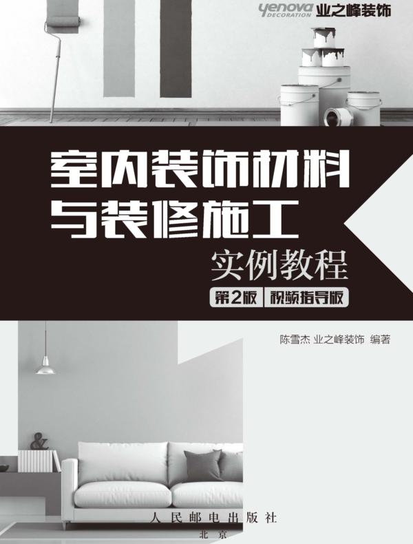 室内装饰材料与装修施工实例教程（第2版）（视频指导版）