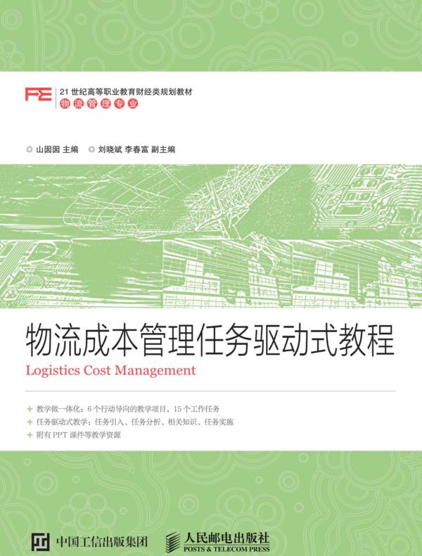 物流成本管理任务驱动式教程