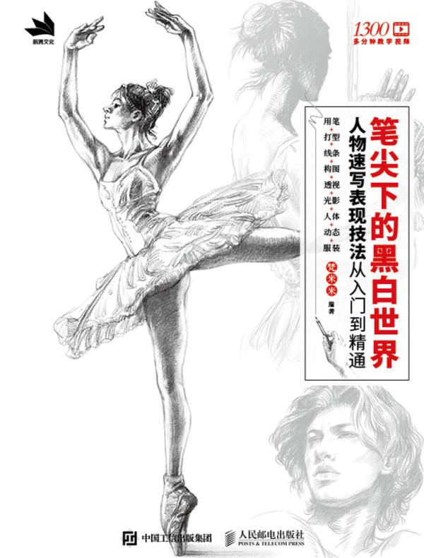 笔尖下的黑白世界——人物速写表现技法从入门到精通