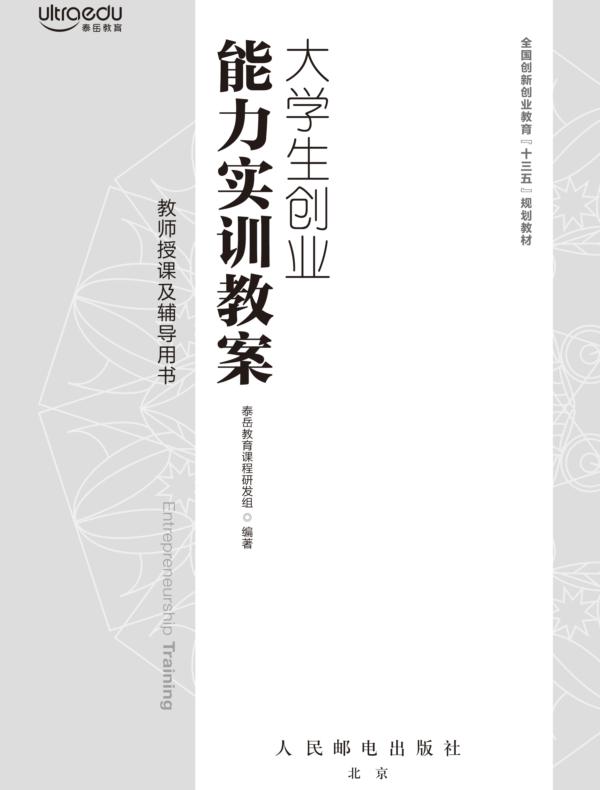 大学生创业能力实训教案