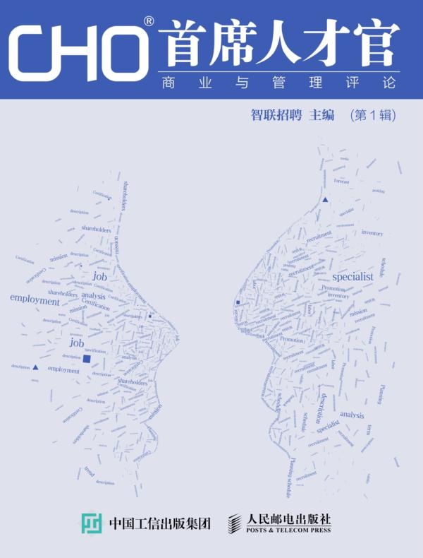 CHO首席人才官商业与管理评论（第1辑）