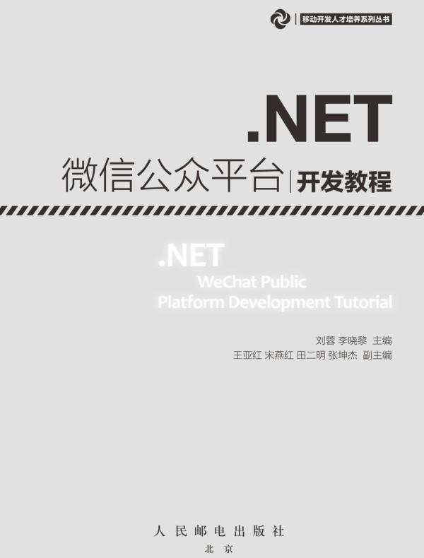.NET 微信公众平台开发教程