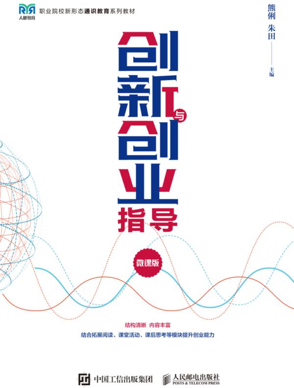 创新与创业指导（微课版）