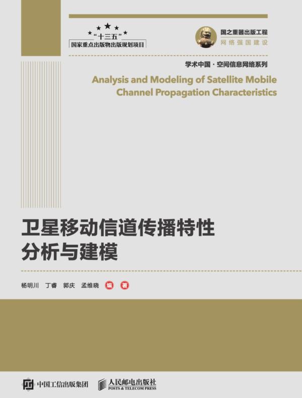 卫星移动信道传播特性分析与建模