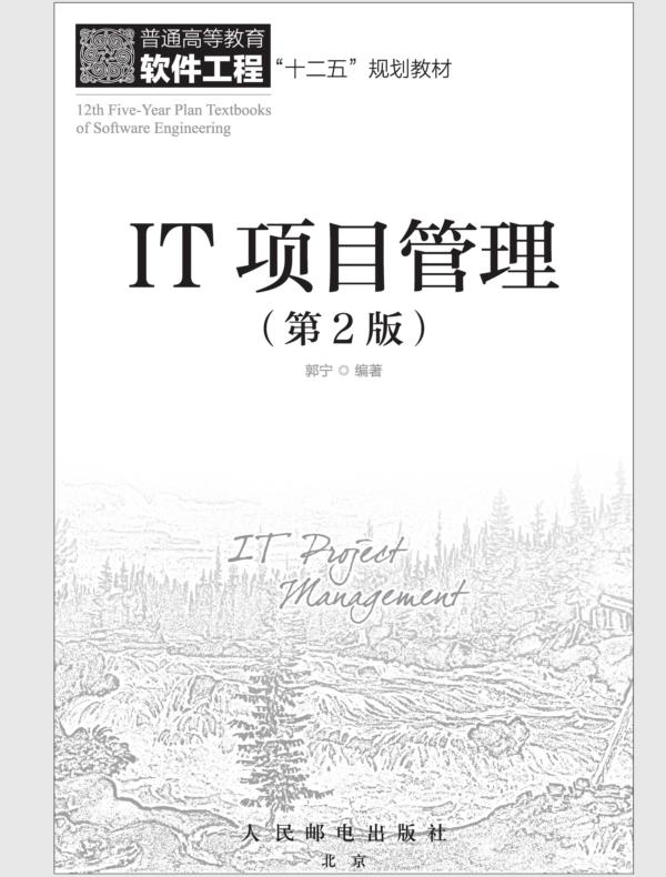 IT项目管理（第2版）
