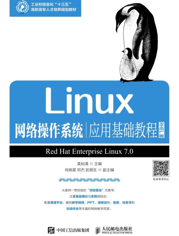 Linux网络操作系统应用基础教程(RHEL版)
