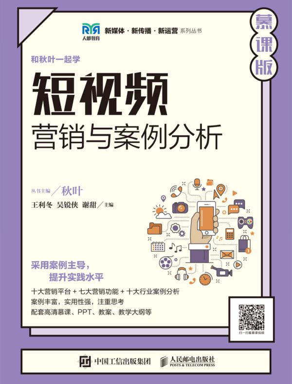 短视频营销与案例分析（慕课版）