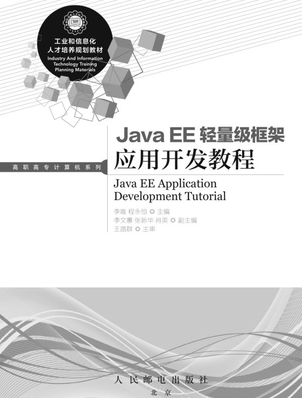 Java EE轻量级框架应用开发教程