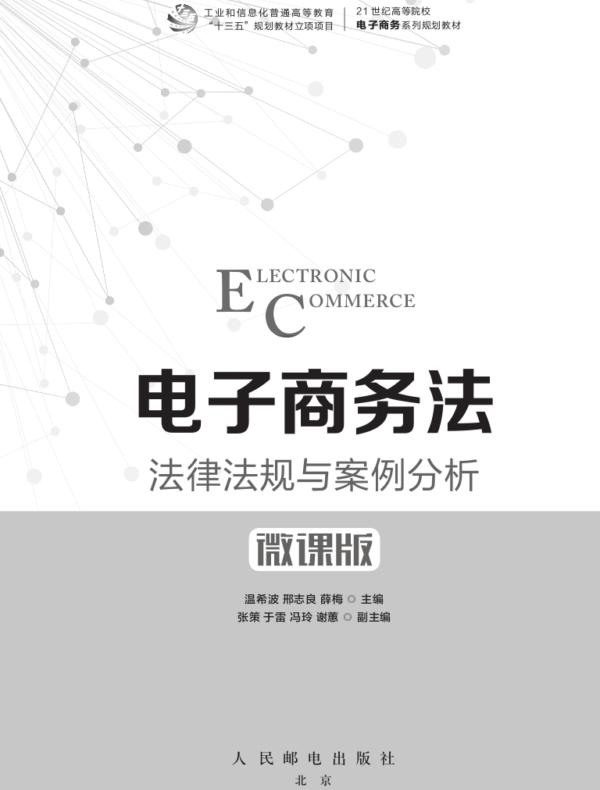 电子商务法——法律法规与案例分析（微课版）