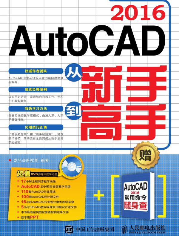AutoCAD 2016从新手到高手