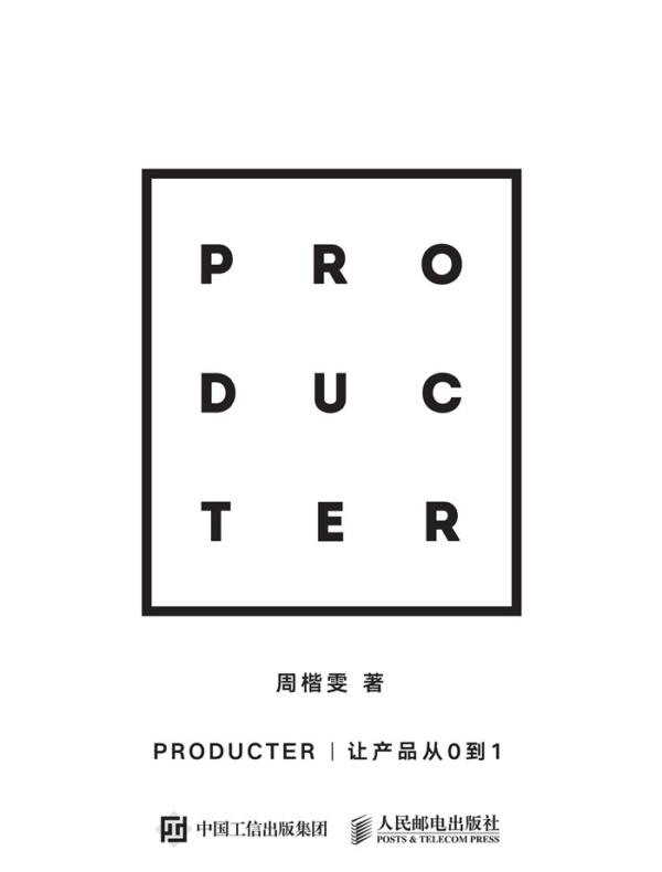 Producter：让产品从0到1
