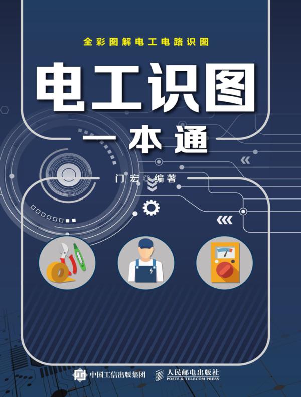 电工识图一本通