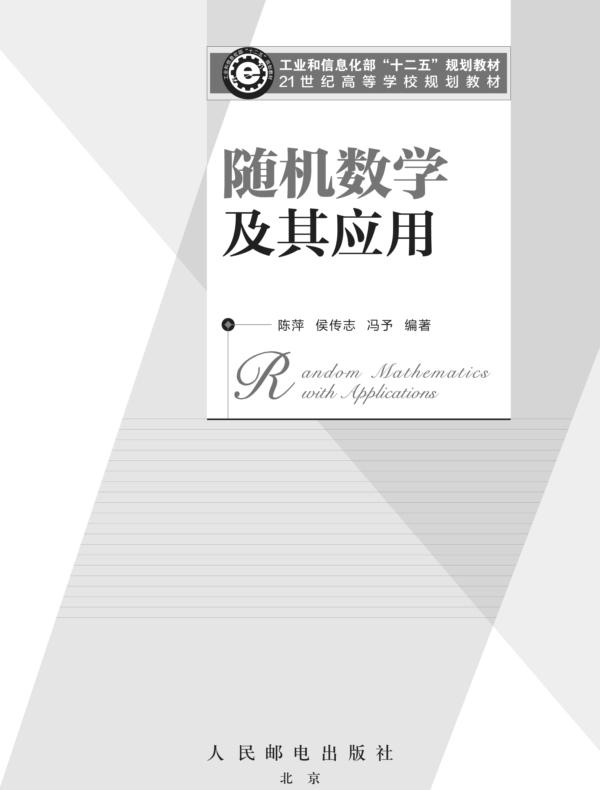 随机数学及其应用