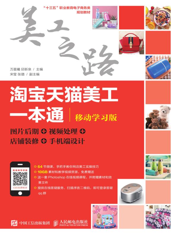 淘宝天猫美工一本通（移动学习版）：图片后期 视频处理 店铺装修 手机端设计