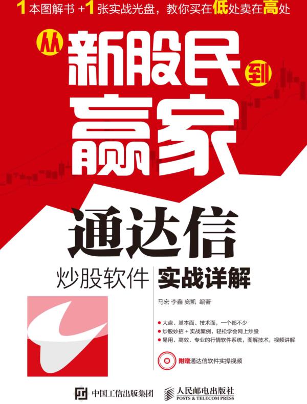 从新股民到赢家——通达信炒股软件实战详解