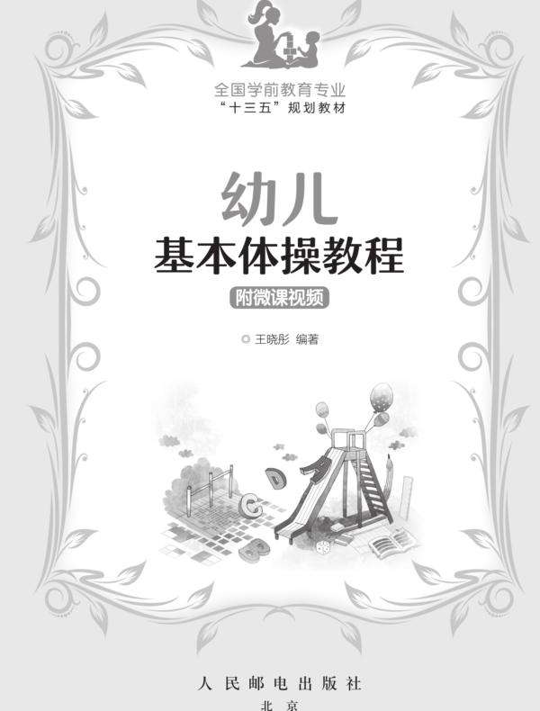 幼儿基本体操教程 附微课视频