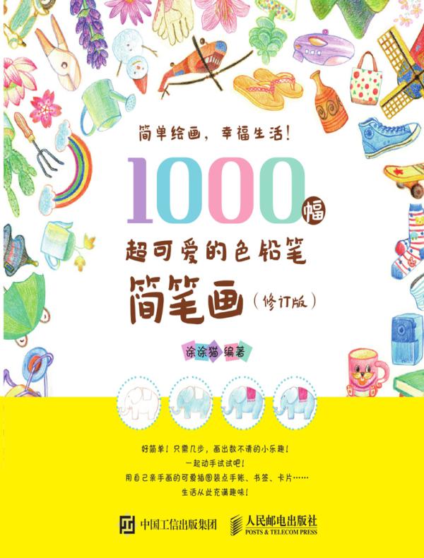 1000幅超可爱的色铅笔简笔画（修订版）