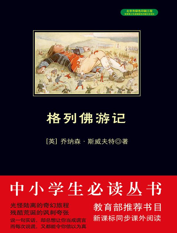 格列佛游记(中小学生必读丛书)