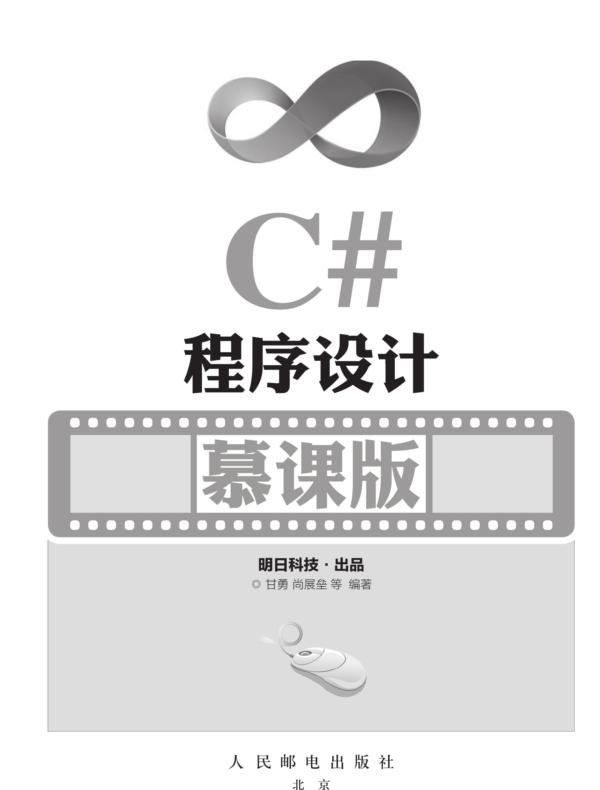 C#程序设计（慕课版）
