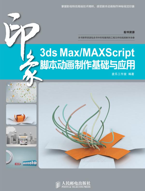 3ds Max/MaxScript印象 脚本动画制作基础与应用