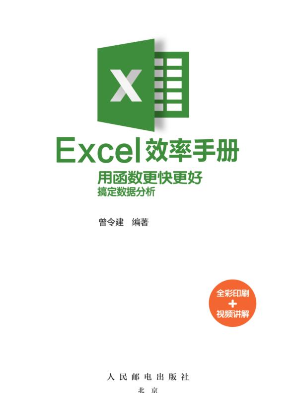 Excel效率手册 用函数更快更好搞定数据分析（全彩印刷+视频讲解）