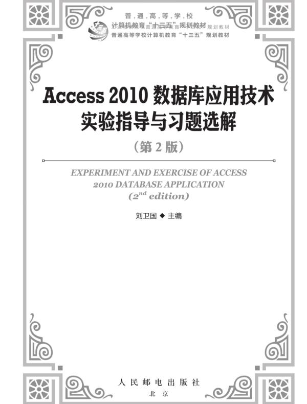 Access 2010数据库应用技术实验指导与习题选解（第2版）