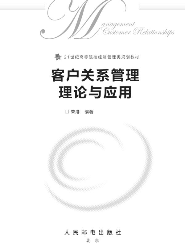 客户关系管理理论与应用