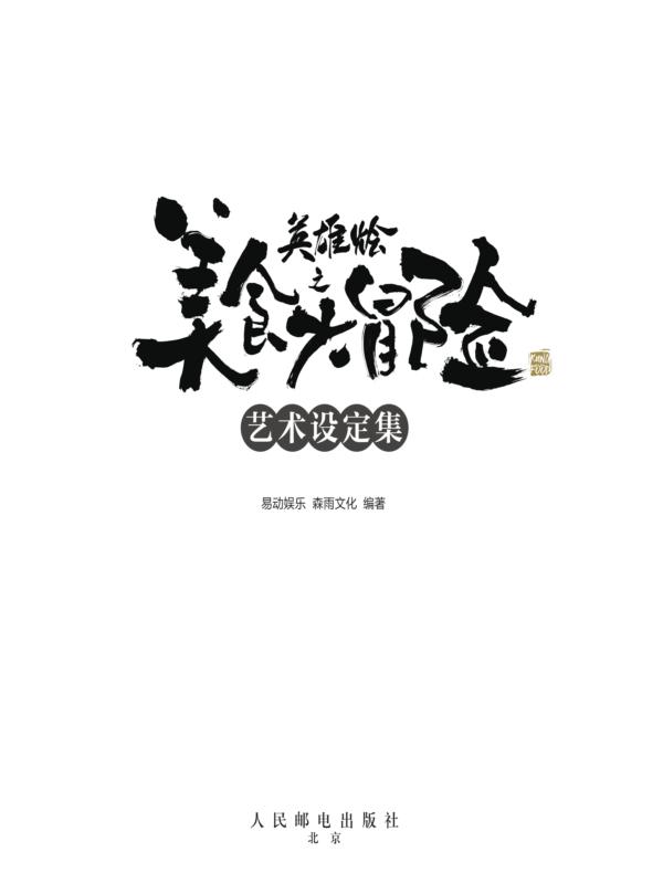 美食大冒险之英雄烩 艺术设定集