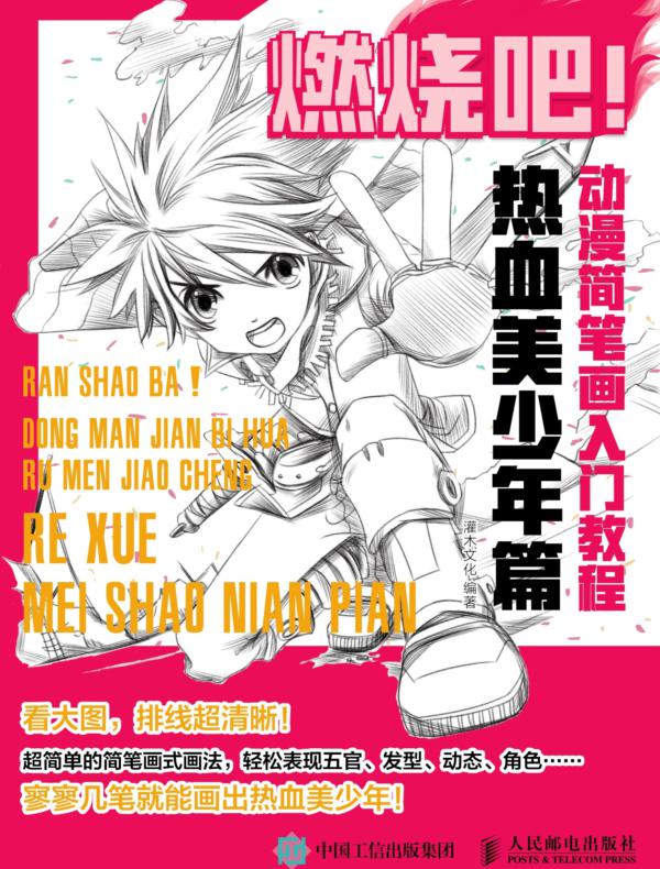 燃烧吧！动漫简笔画入门教程 热血美少年篇