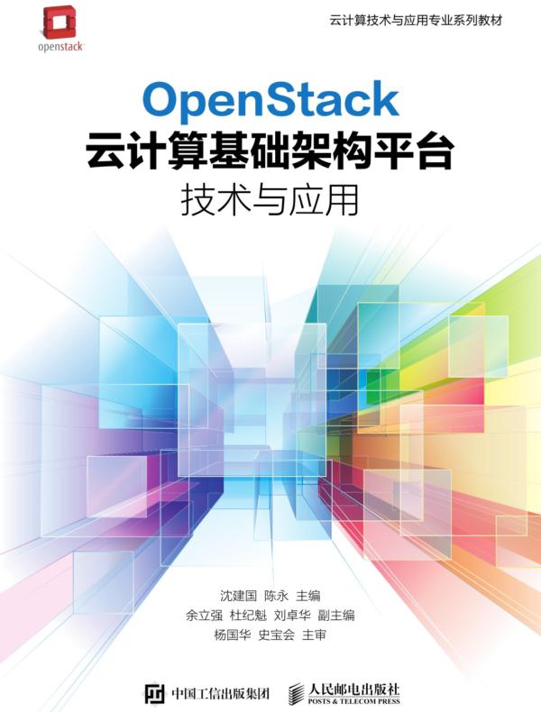 OpenStack云计算基础架构平台技术与应用