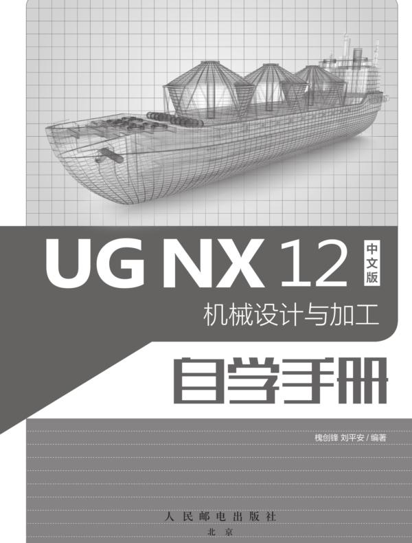 UG NX 12中文版机械设计与加工自学手册