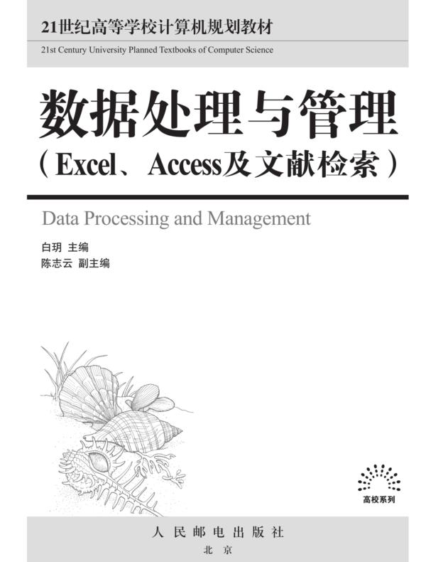 数据处理与管理（Excel、Access及文献检索）