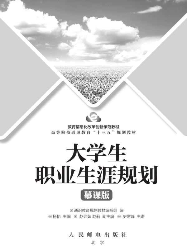 大学生职业生涯规划（慕课版）