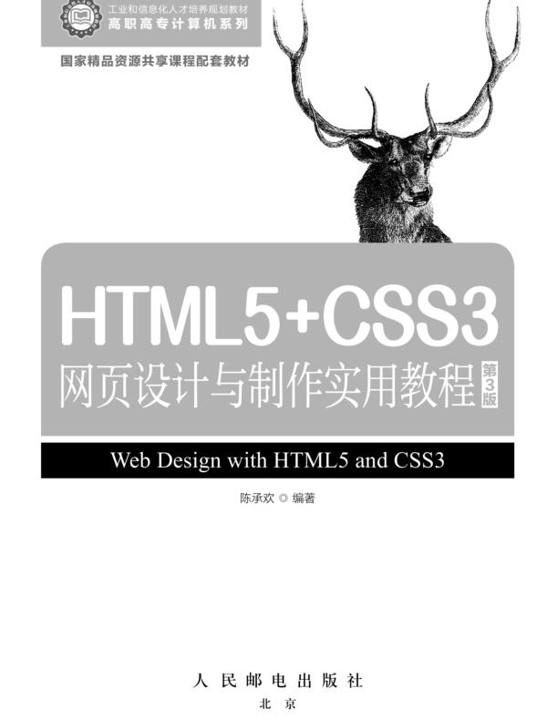 HTML5+CSS3网页设计与制作实用教程(第3版)