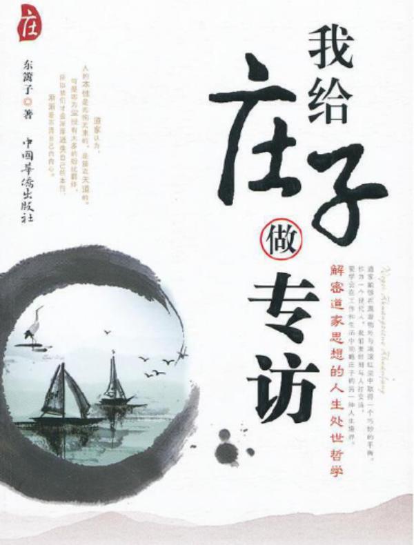 我给庄子做专访