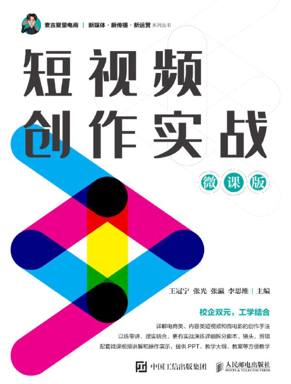 短视频创作实战(微课版)
