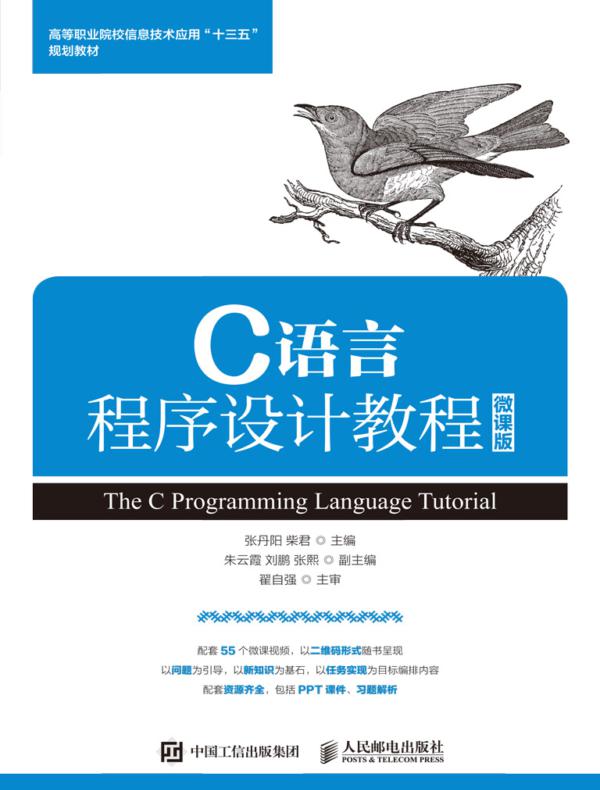 C语言程序设计教程（微课版）