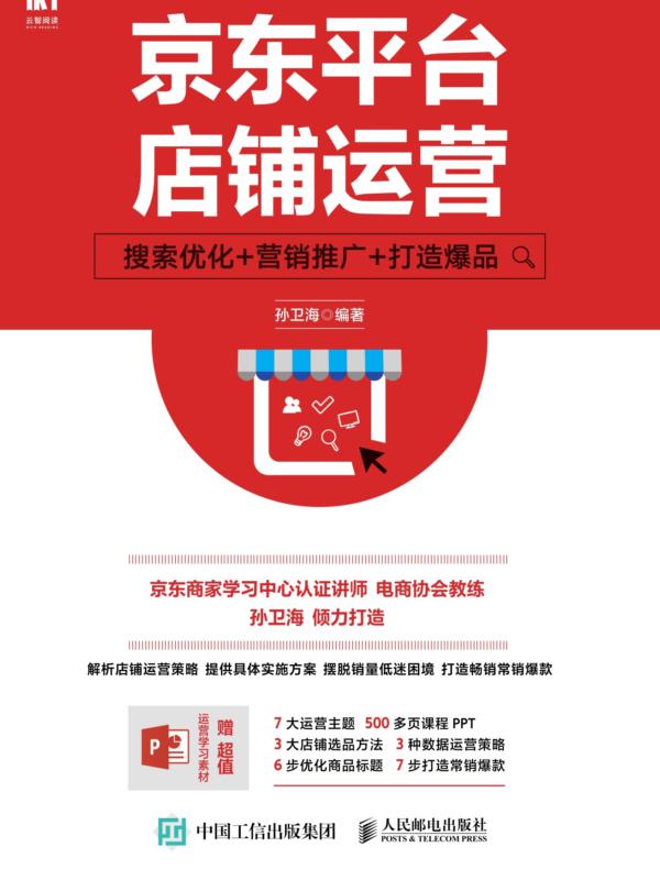京东平台店铺运营：搜索优化+营销推广+打造爆品