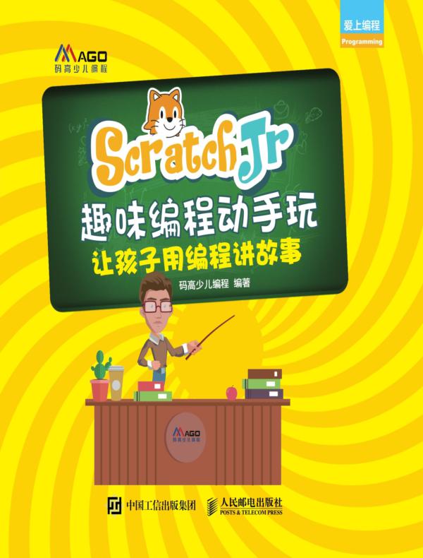 ScratchJr趣味编程动手玩：让孩子用编程讲故事