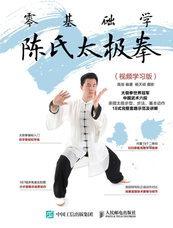 零基础学陈氏太极拳（视频学习版）