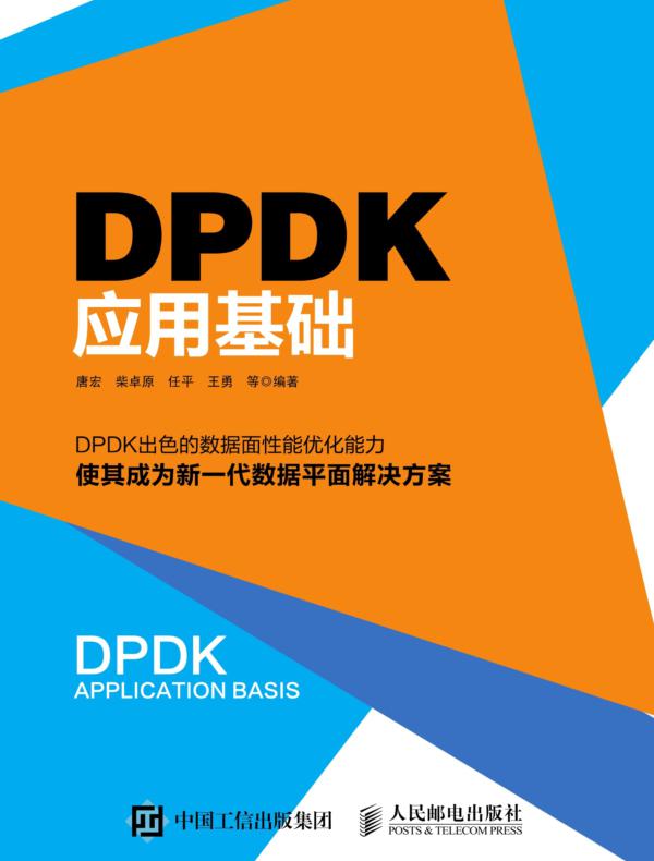 DPDK应用基础