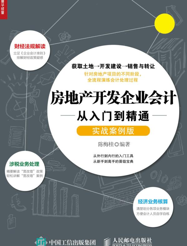 房地产开发企业会计从入门到精通(实战案例版)