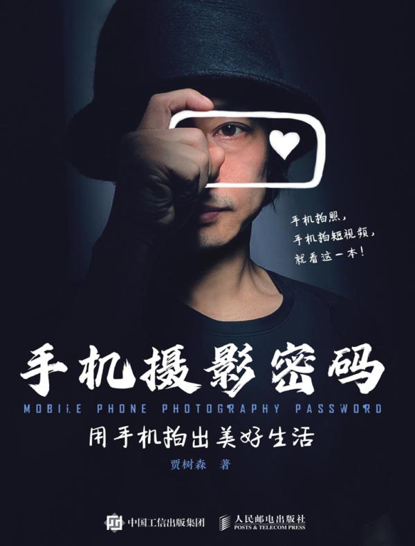 手机摄影密码：用手机拍出美好生活