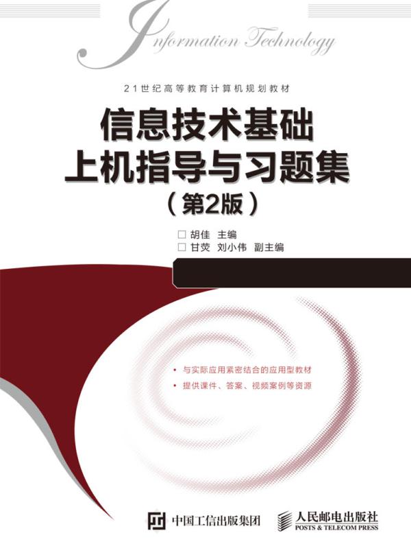 信息技术基础上机指导与习题集（第2版）