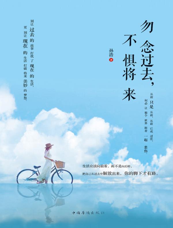 勿念过去，不惧将来