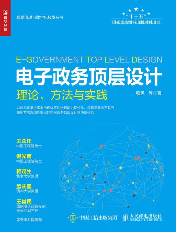 电子政务顶层设计：理论、方法与实践