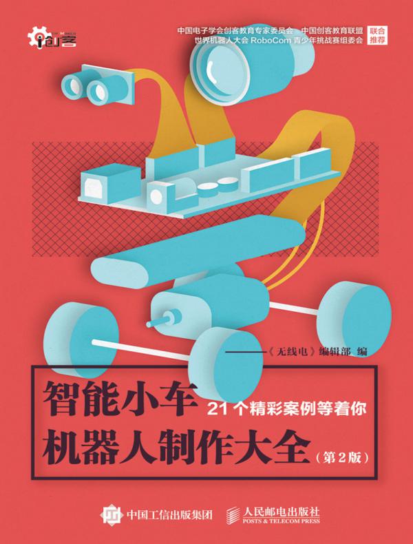 智能小车机器人制作大全（第2版）