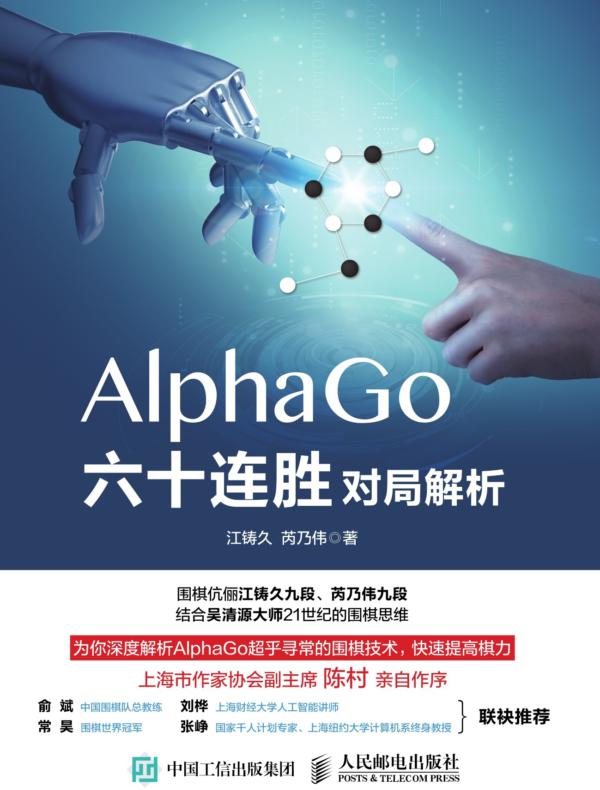 AlphaGo六十连胜对局解析