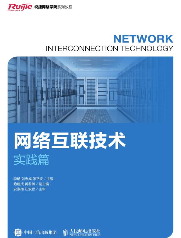 网络互联技术（实践篇）